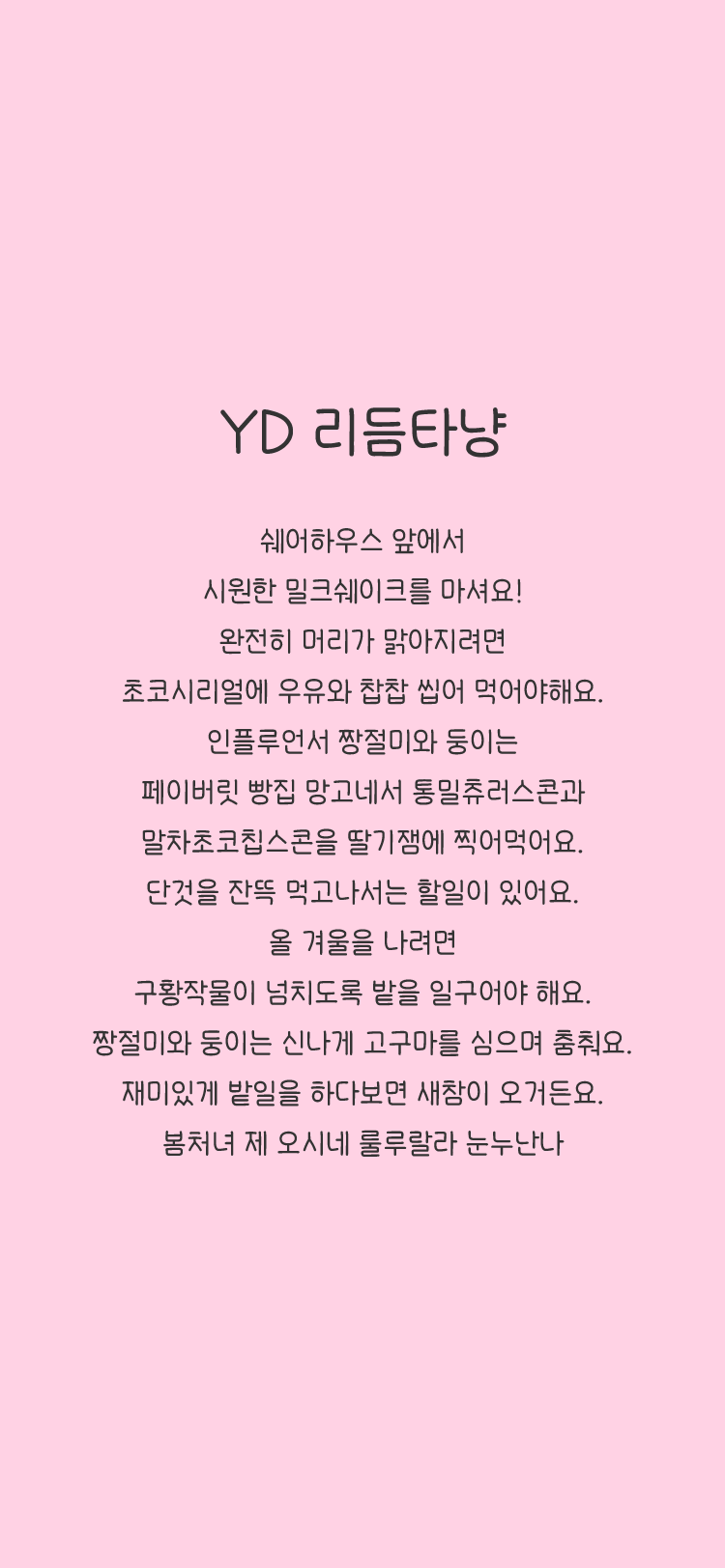 윤디자인 모바일 YD 폰트 리듬타냥 3