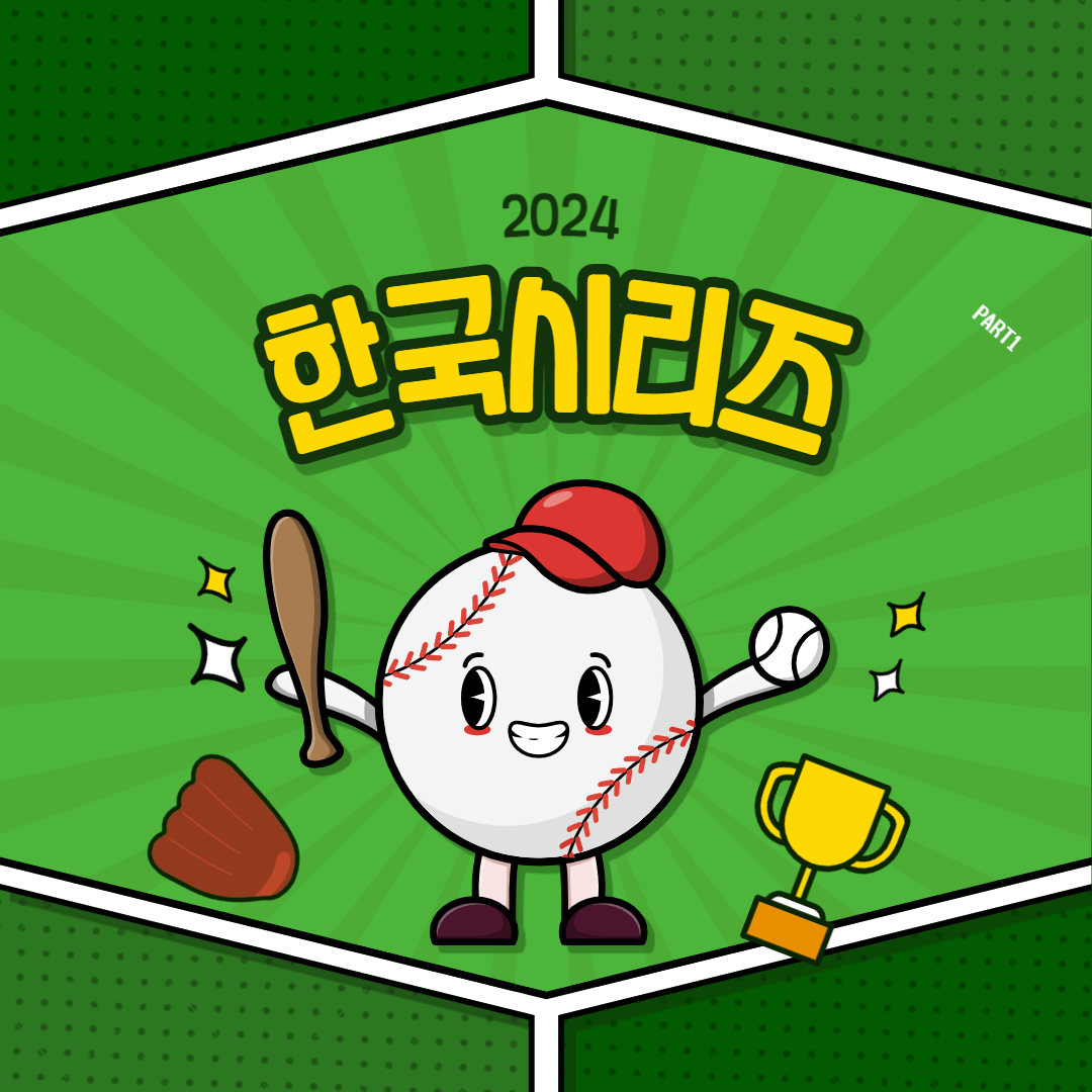한국시리즈