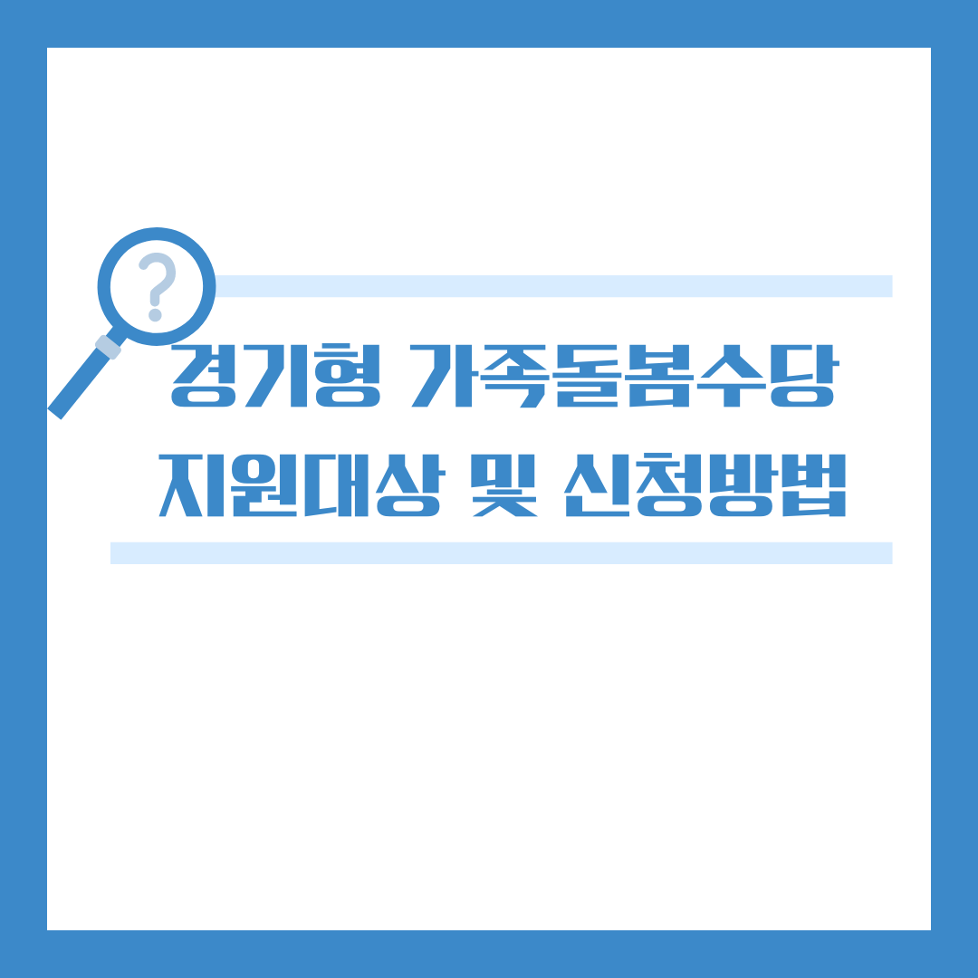 경기형 가족돌봄수당 지원대상 및 신청방법