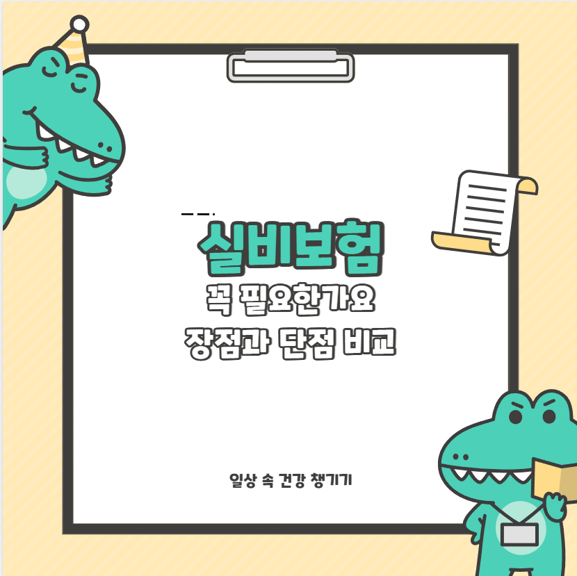 실비보험 꼭 필요한가요 장점과 단점 비교