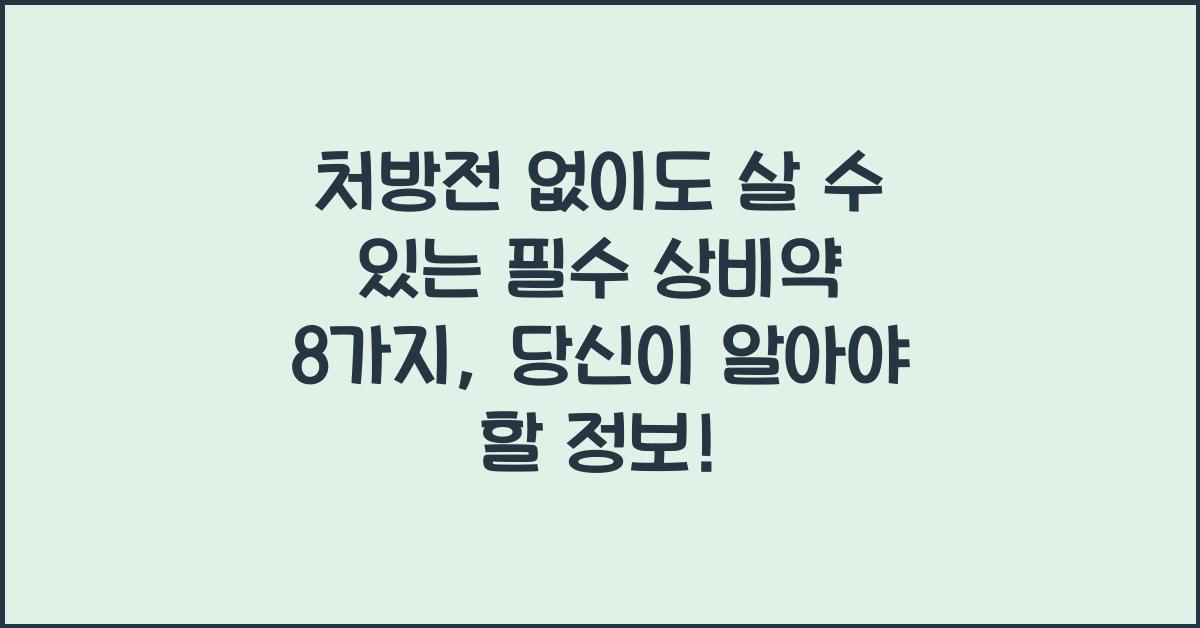 처방전 없이도 살 수 있는 필수 상비약 8가지
