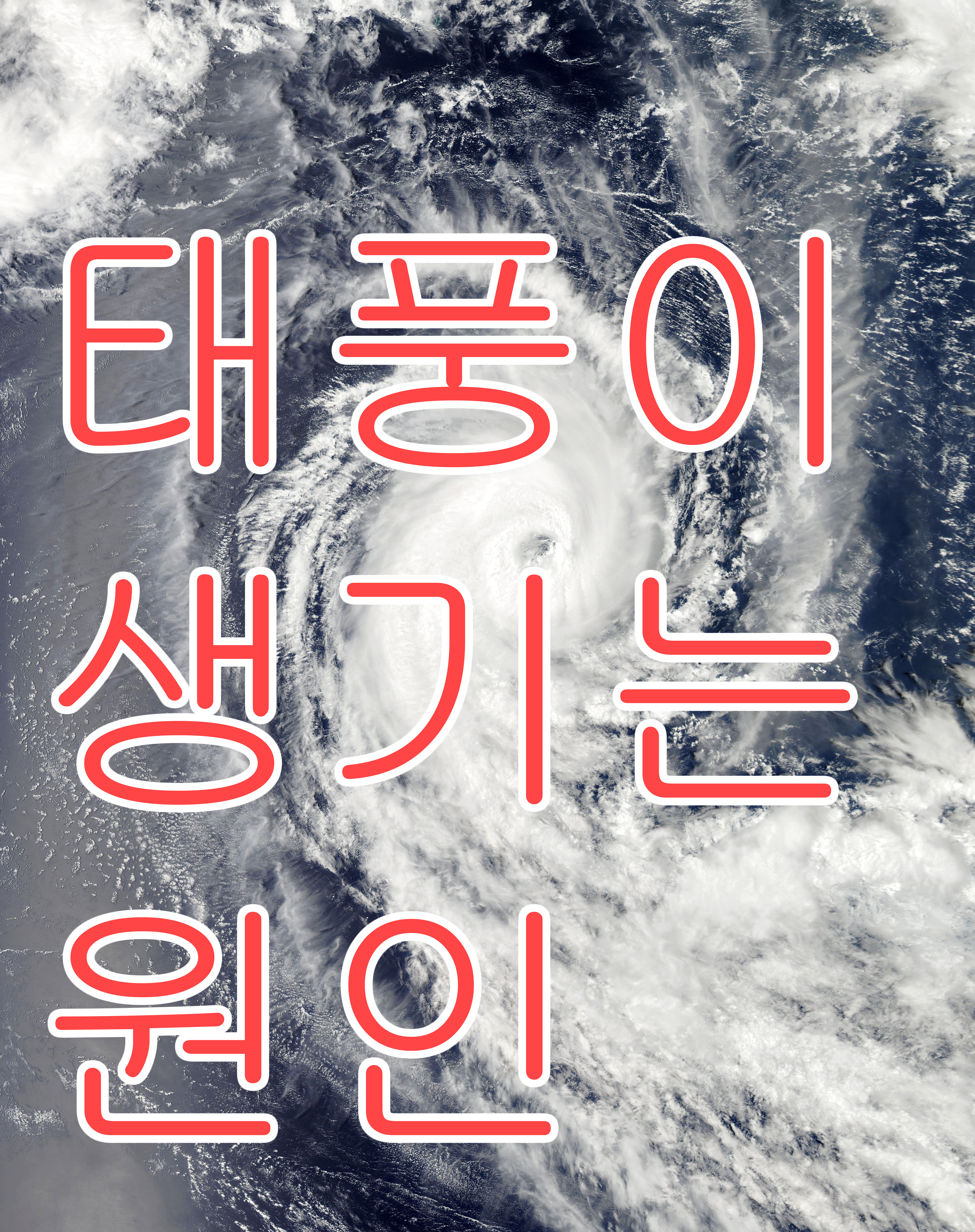 태풍이 생기는 원인