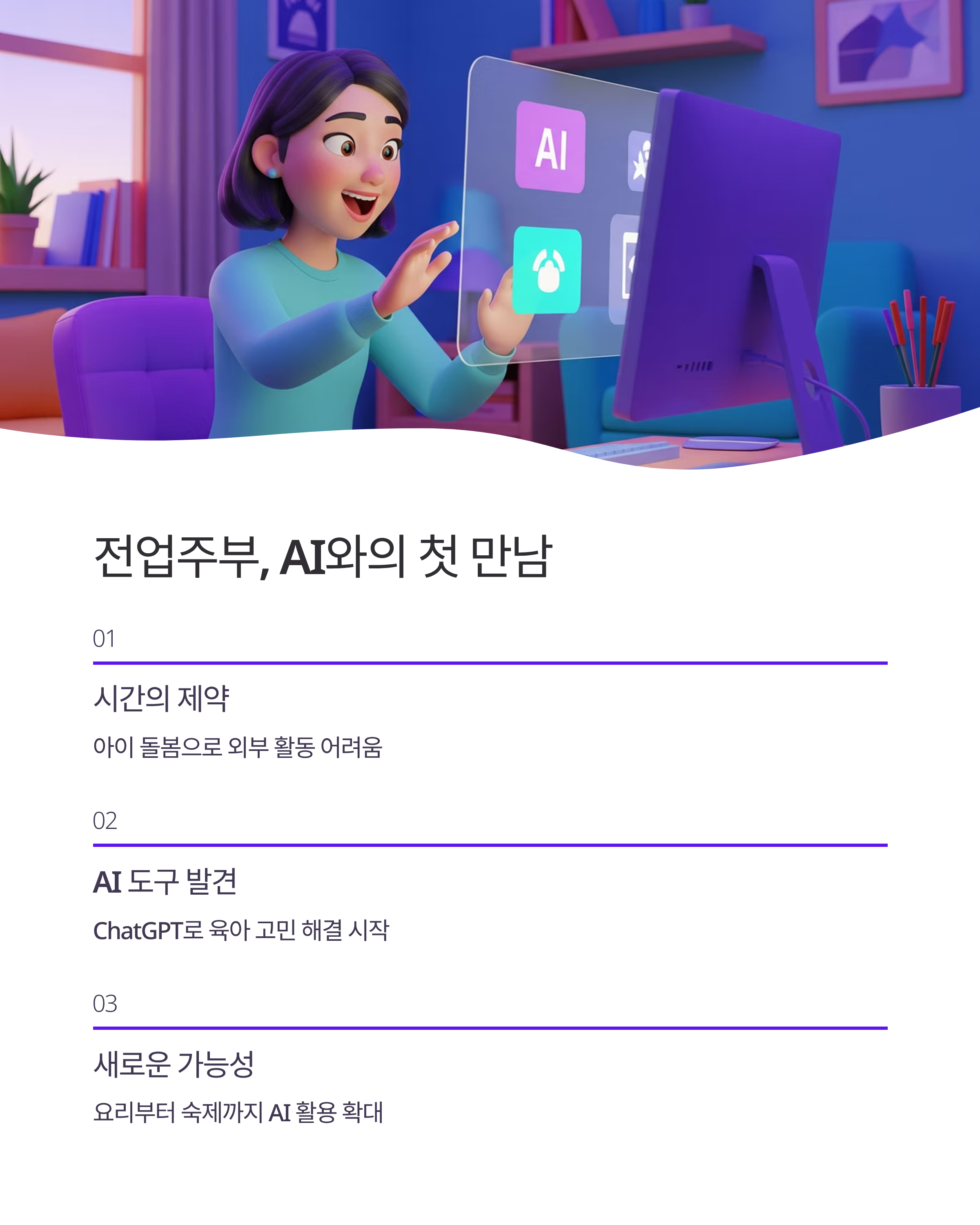 전업주부의 AI 부업 성공기