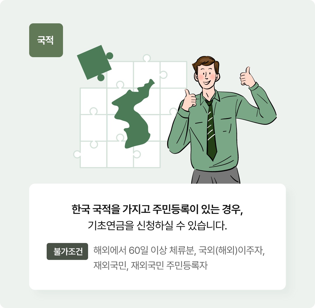기초연금수급자격