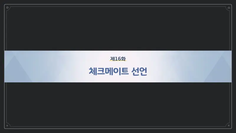 제16화_체크메이트 선언