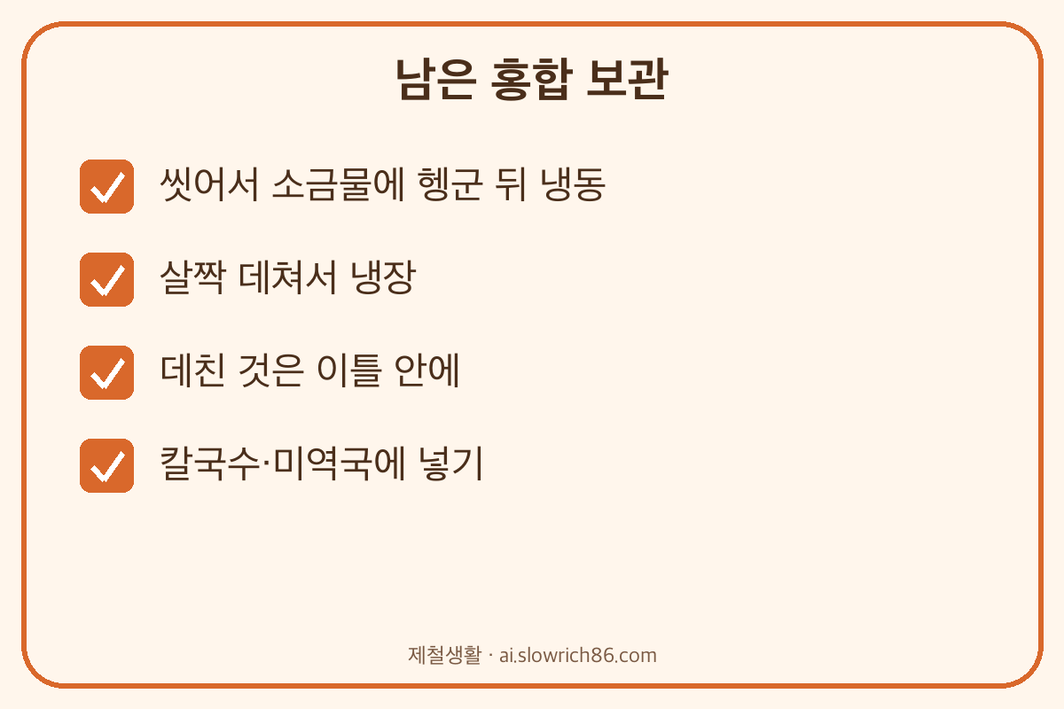 남은 홍합 보관법 냉동 데쳐서 냉장 이틀