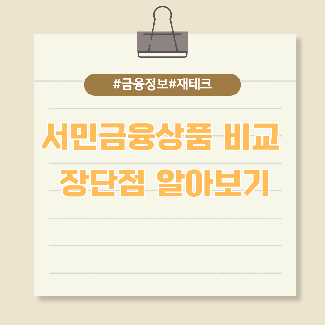 서민금융상품 비교와 장단점 알아보기