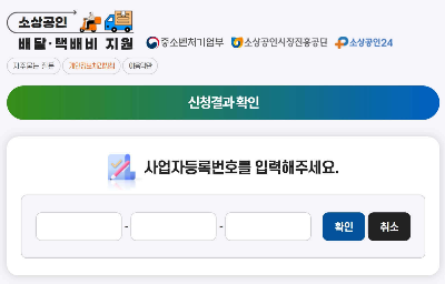 소상공인 배달 택배비 지원 신청결과 확인
