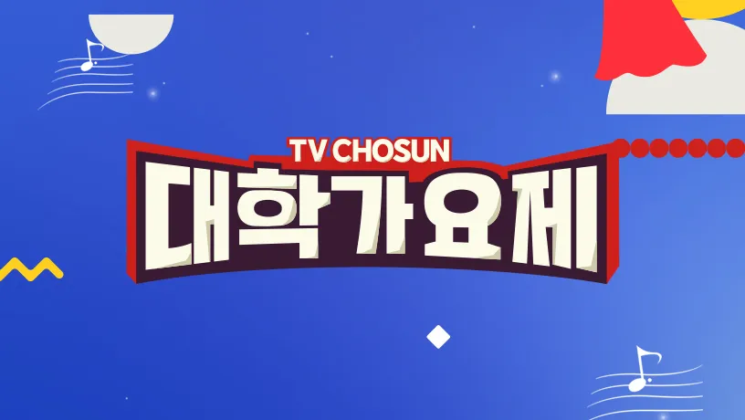 대학가요제 TV조선