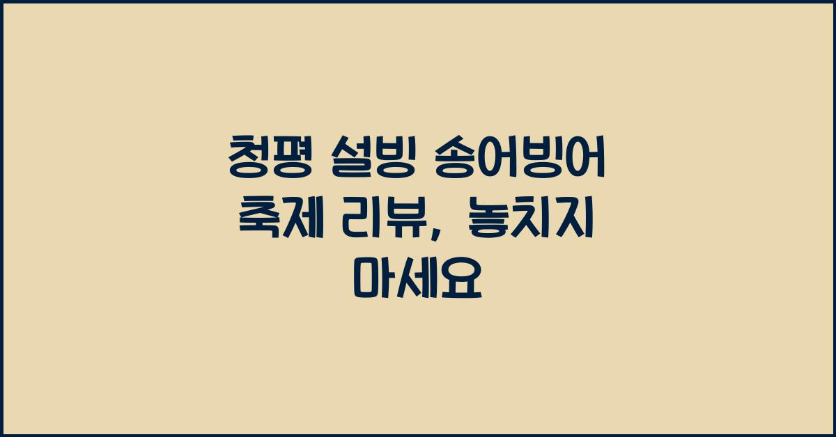 청평 설빙 송어빙어 축제 리뷰