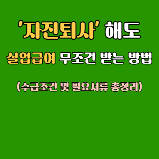 자발적 퇴사 후 실업급여를 받을 수 있는 조건과 필요서류에 대한 정리자료