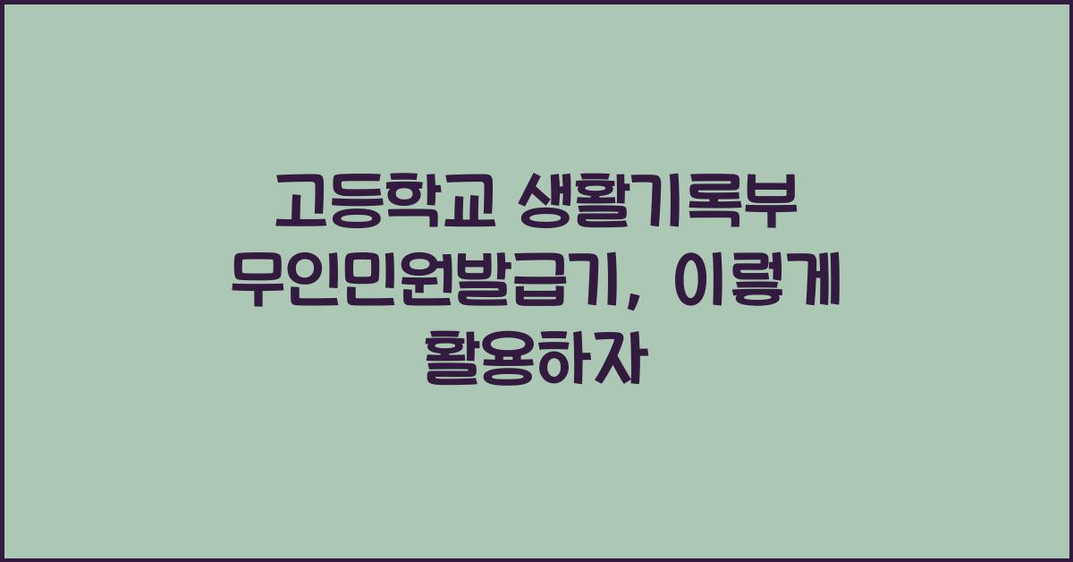 고등학교  생활기록부  무인민원발급기