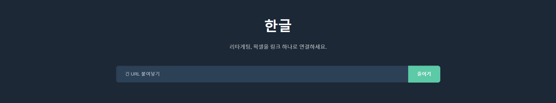 단축링크 사이트 한글(han.gl)