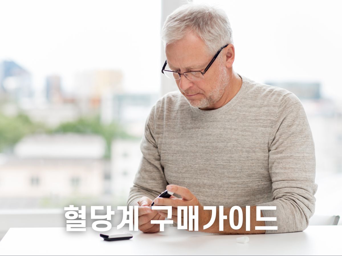 혈당 체크기 구매가이드