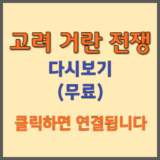 고려거란전쟁 재방송 보러가기 무료보기