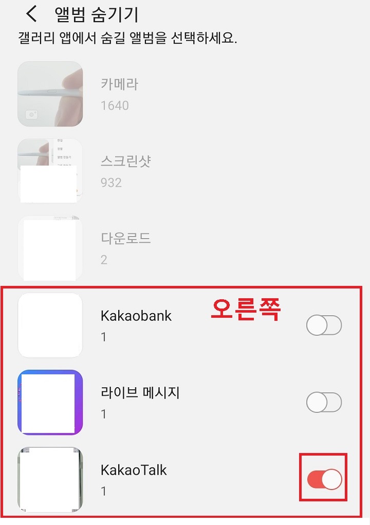 숨기기하려는 앨범의 버튼을 오른쪽으로 옮긴다.