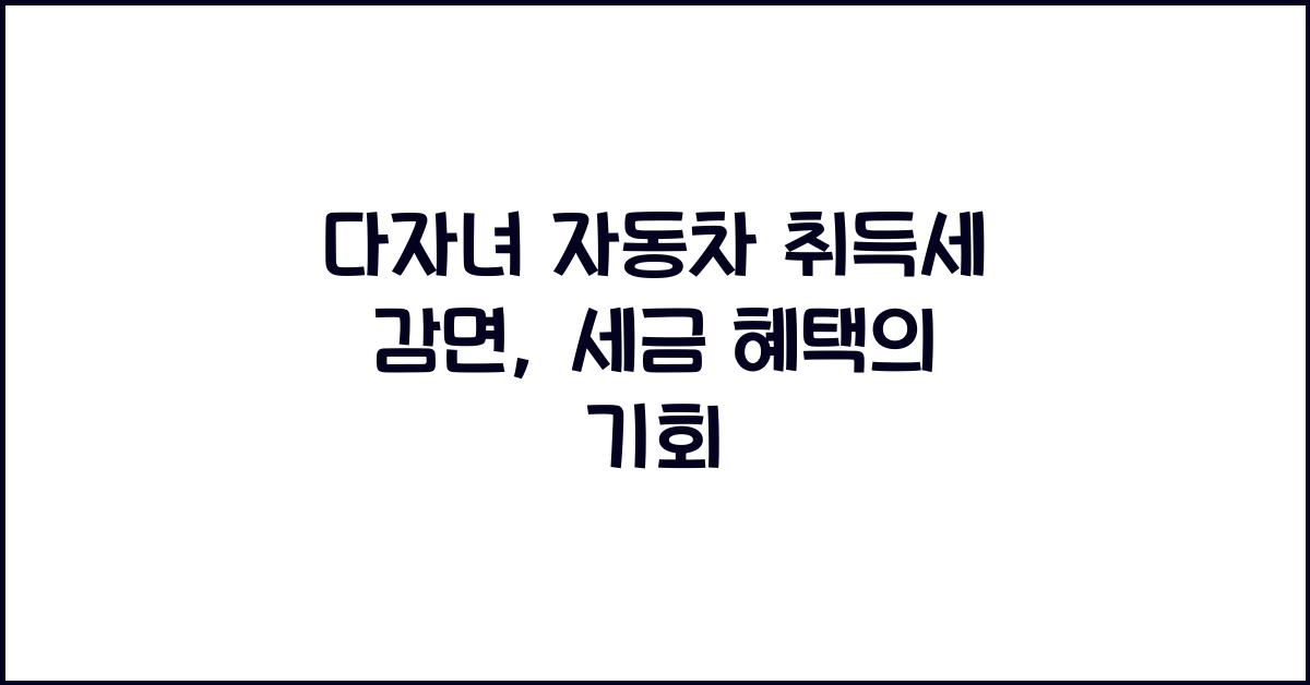다자녀 자동차 취득세 감면