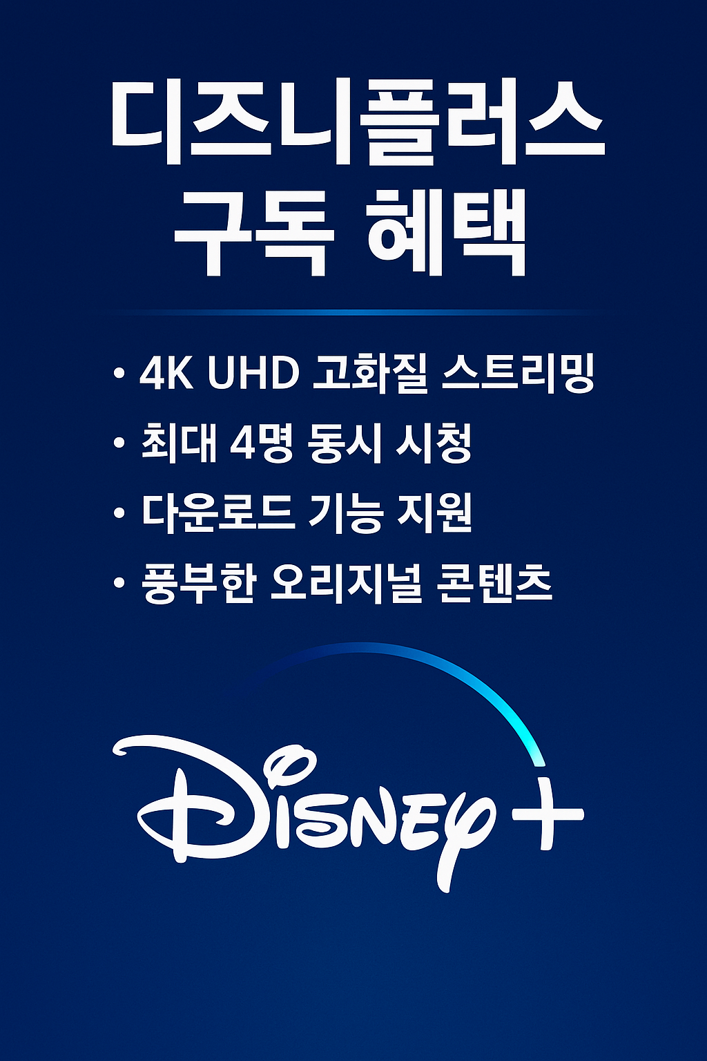 디즈니플러스 구독 혜택