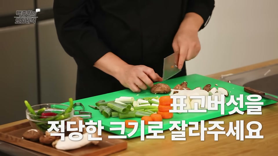 표고버섯을 적당한 크기로 써는 장면