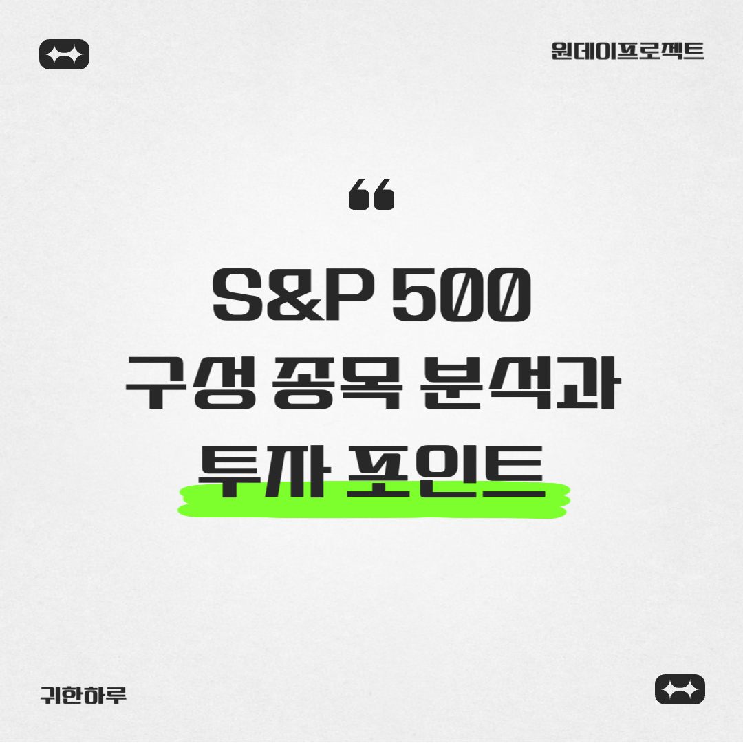 S&P 500 구성 종목 분석과 투자 포인트