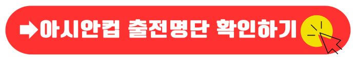 대한민국출전명단확인해보기