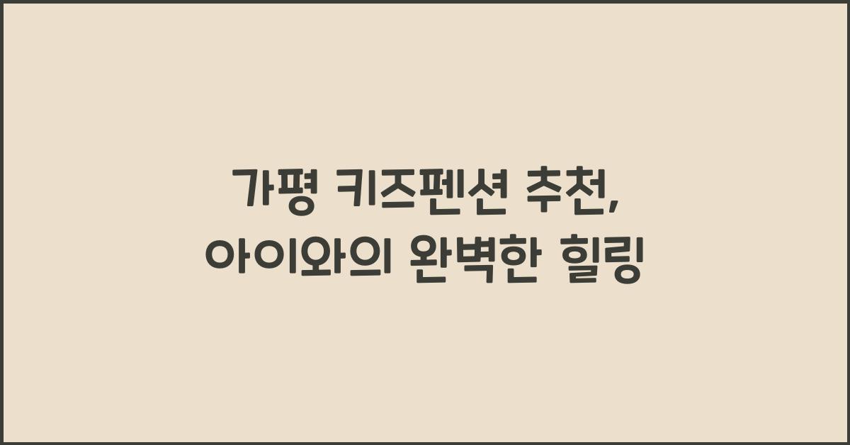 가평 키즈펜션 추천