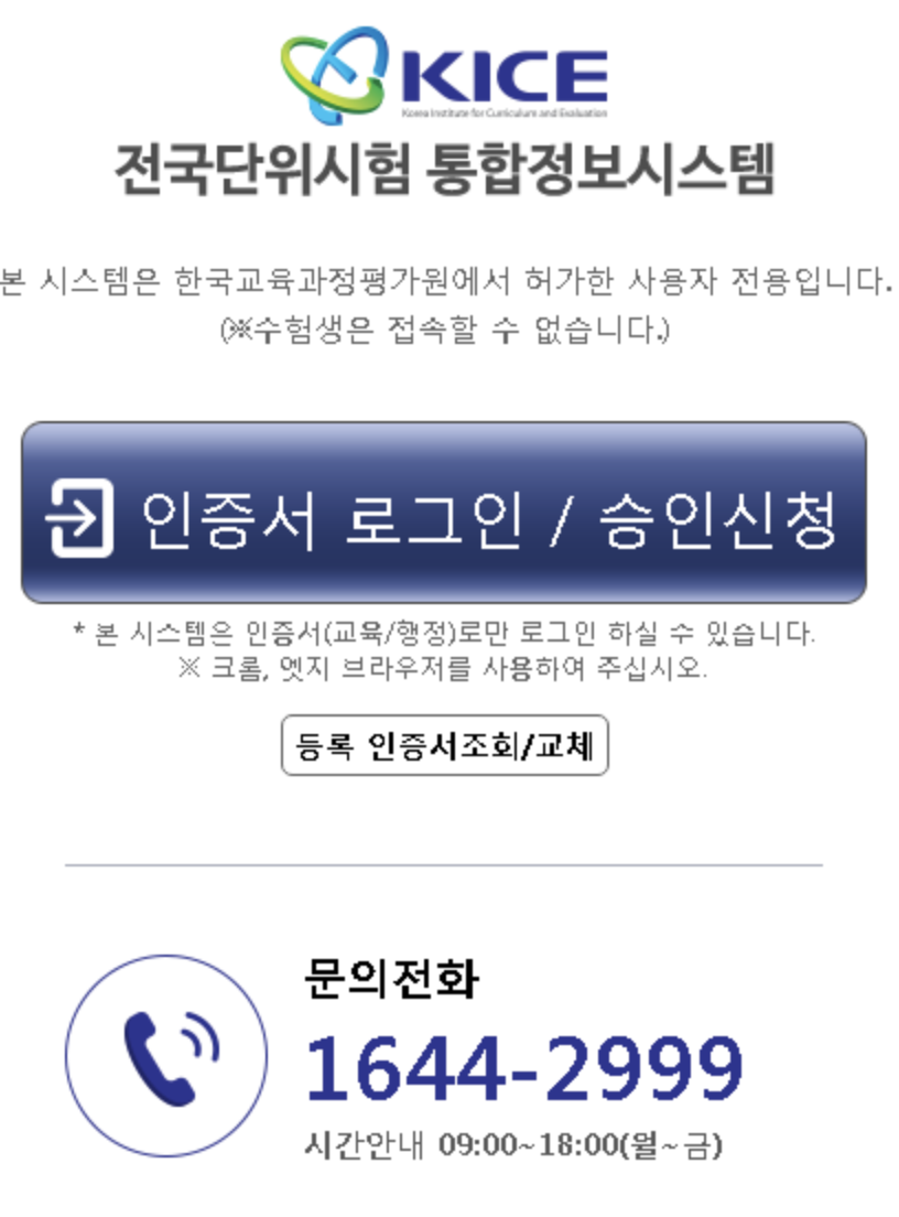 전국단위시험 통합정보시스템 (csat.re.kr)