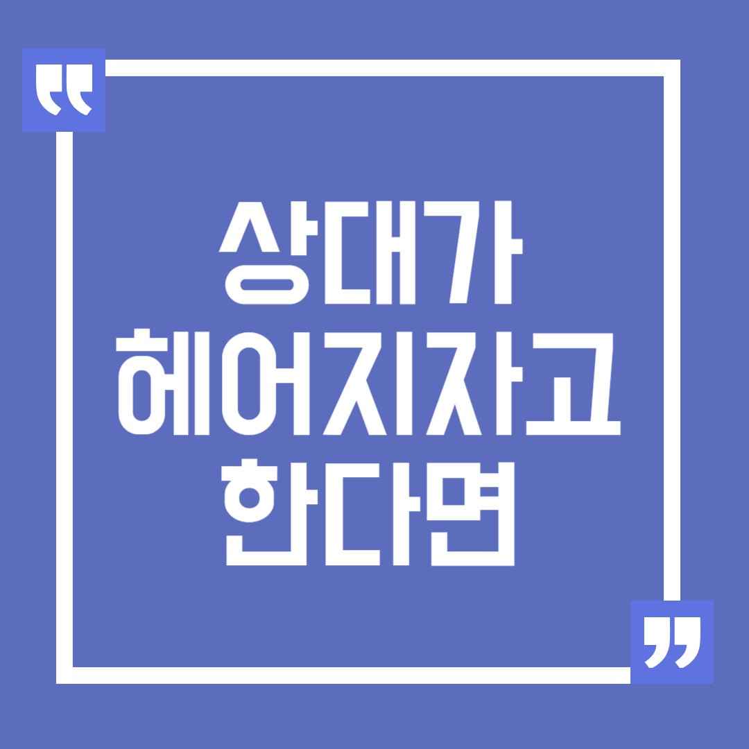 나는 정말 최선을 다했는데 상대방은 헤어지자고 할 때