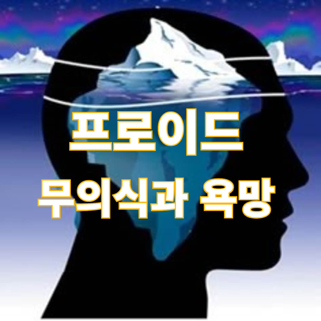 프로이드-무의식과-욕망