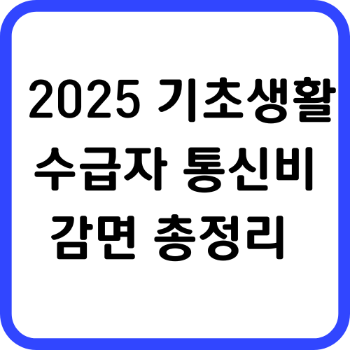 2025 기초생활수급자 통신비 감면 총정리