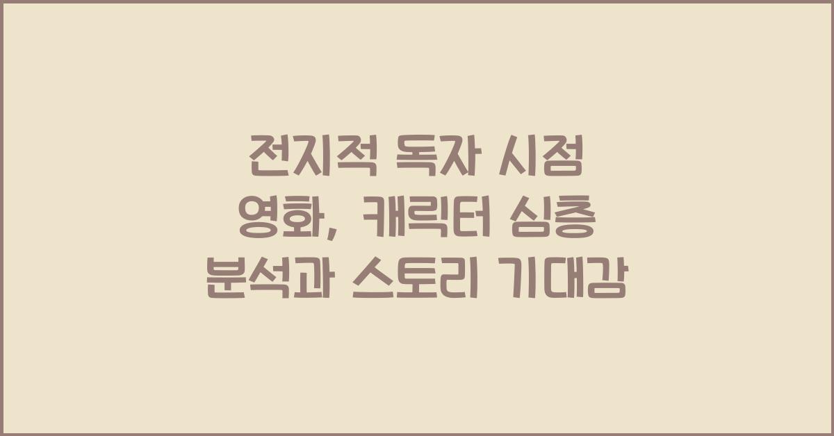 전지적 독자 시점 영화