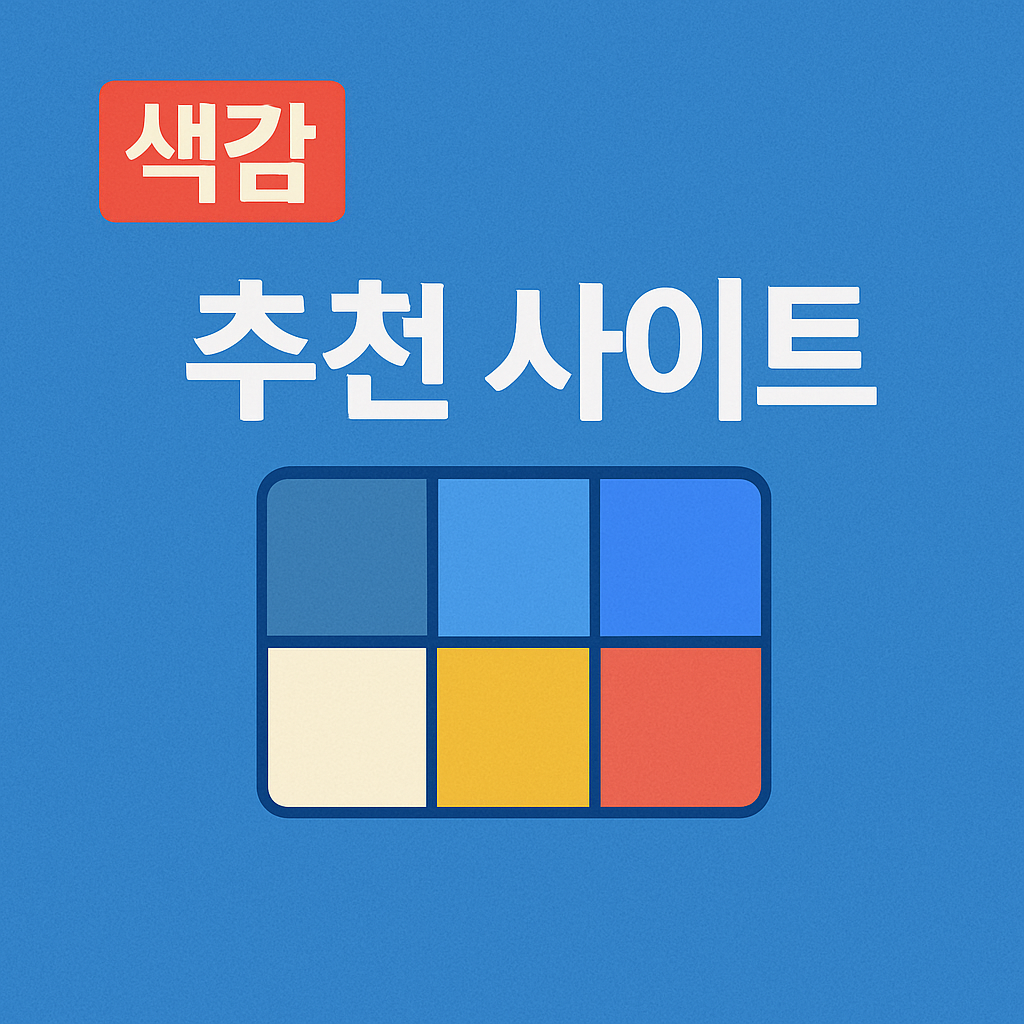 색감을 모르면 클릭도 없다! 썸네일 색감 추천 사이트 3선