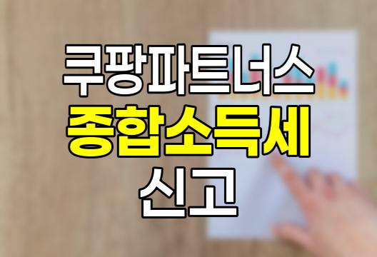 쿠팡 파트너스 종합소득세 신고 완벽 가이드