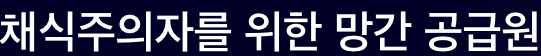 망간 채식주의자 대표 음식들