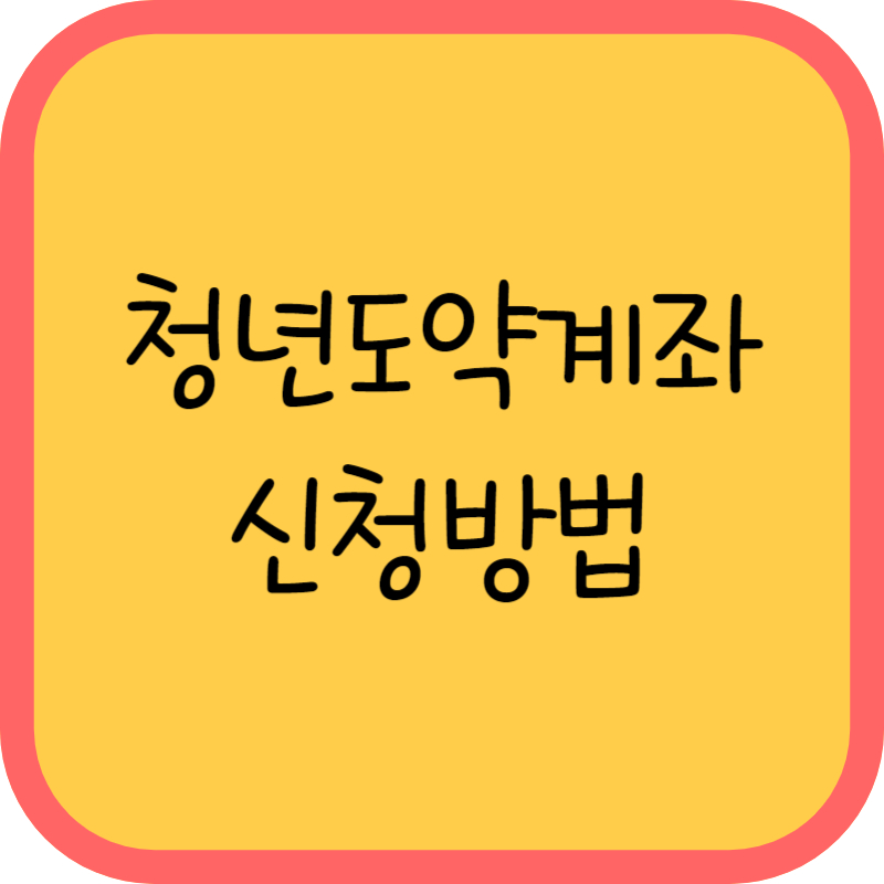 청년도약계봐 가입방법 글씨 그림