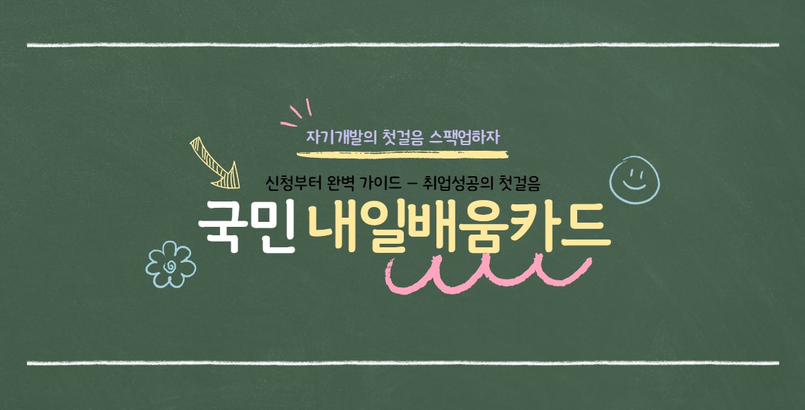 자기 개발의 세상 국민 내일배움카드로 스팩업