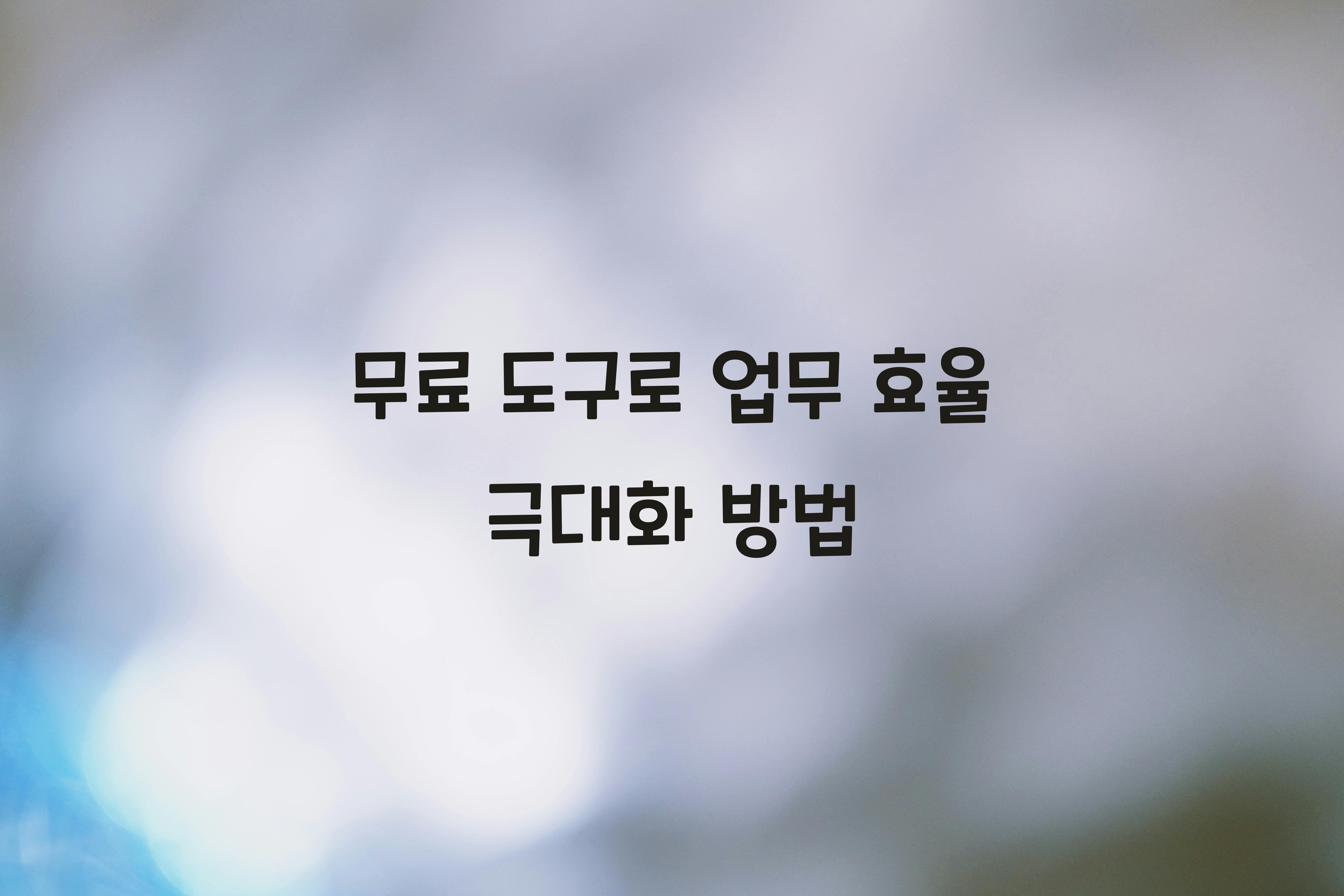 무료 도구