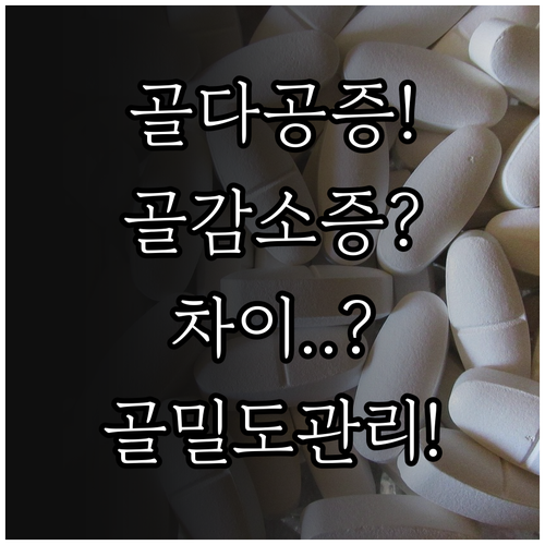 골다공증과 골감소증 차이 골밀도 수치..