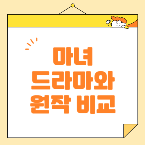 드라마 마녀 원작 웹툰 차이점 ❘ 원작과 실사화 비교하기
