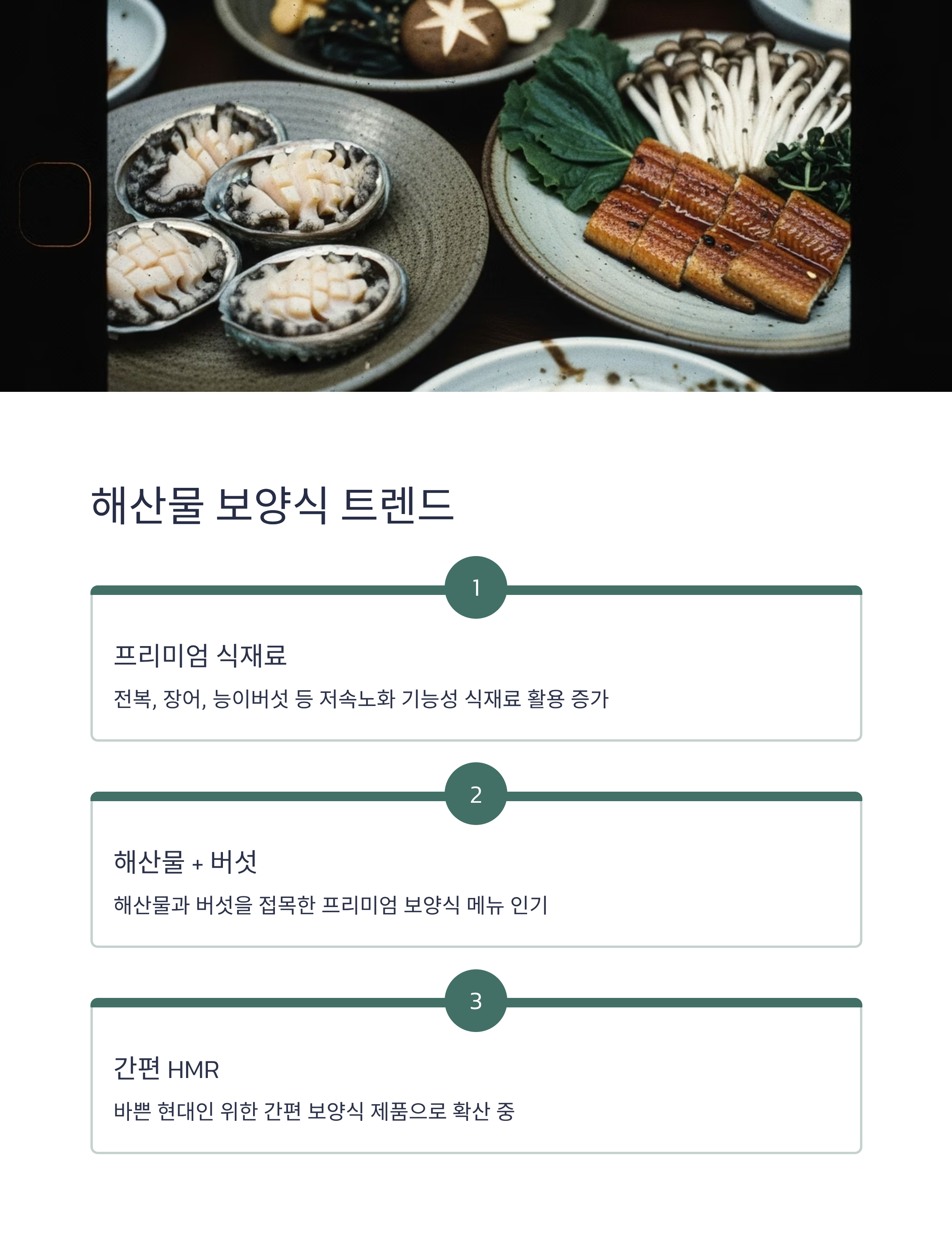 해산물 보양식 트렌드