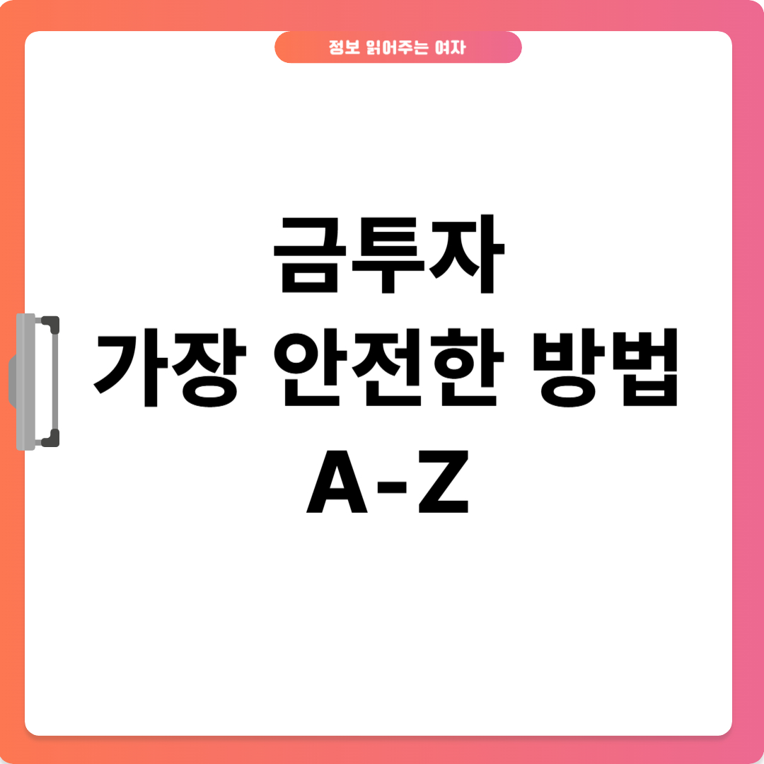 금투자 가장 안전한 방법