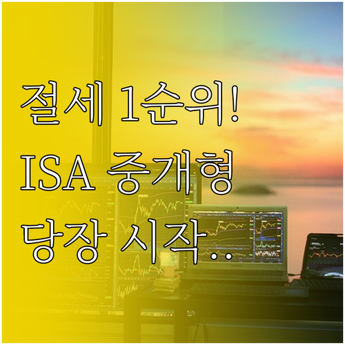 직장인 재테크 필수 ISA 중개형 선..