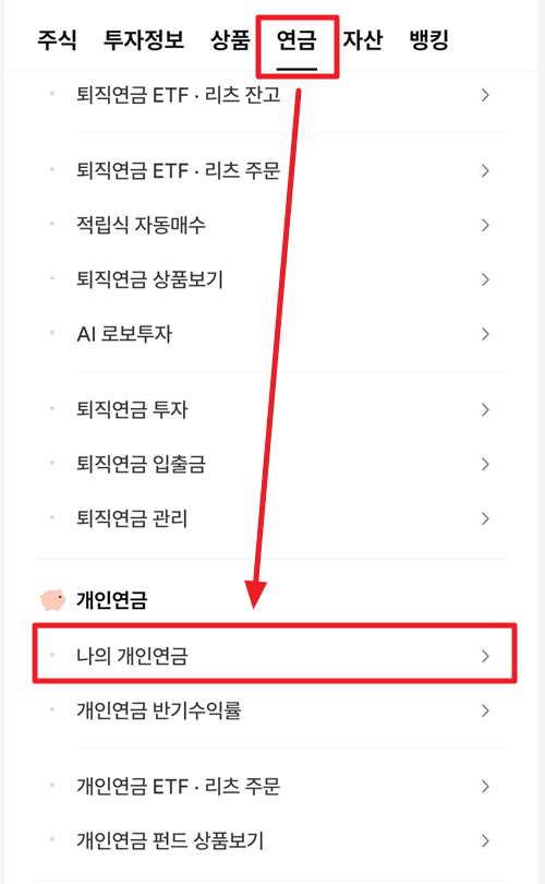 나의 개인연금 이동 설명 화면