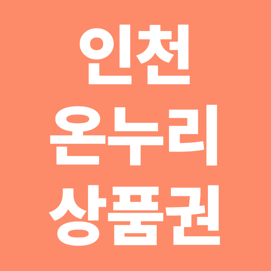 2025 인천 온누리상품권