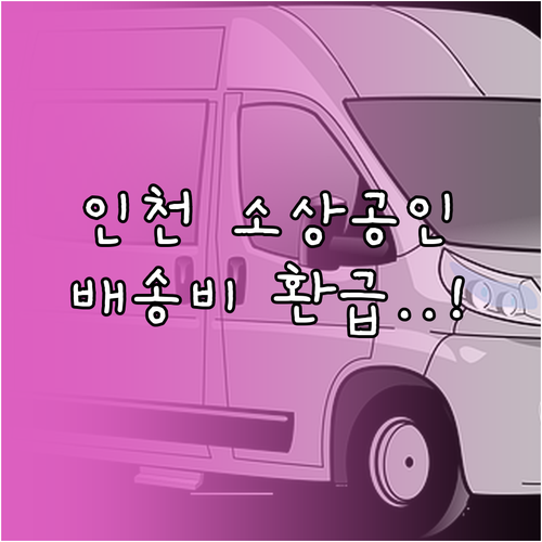 인천 소상공인 도서지역 추가 운임 지..
