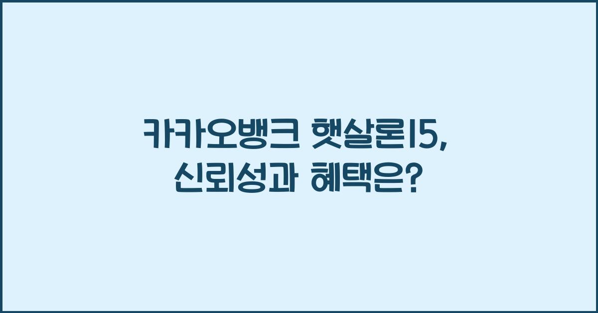 카카오뱅크 햇살론15