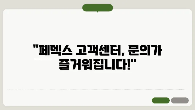 페덱스 고객센터