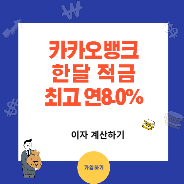 카카오뱅크 한달적금 이자 연8.0%