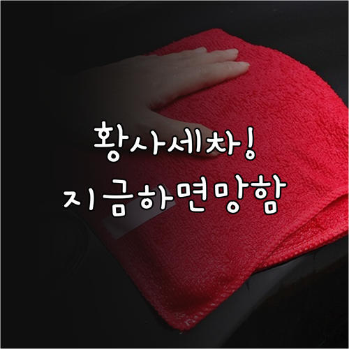 황사철 자동차 세차 시기 및 주의사항..