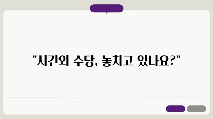 시간외근무수당 계산 기준